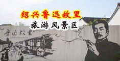 极品白丝被操在线观看中国绍兴-鲁迅故里旅游风景区